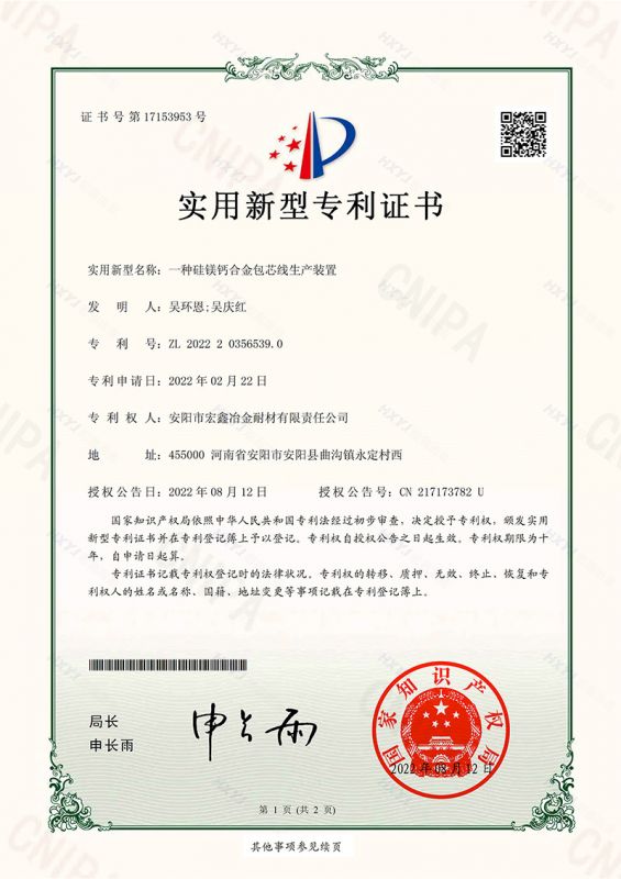 一種硅鎂鈣合金包芯線生產(chǎn)裝置-實用新型專利證書(簽章)